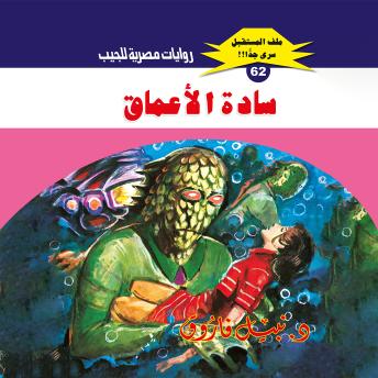 [Arabic] - سادة الأعماق