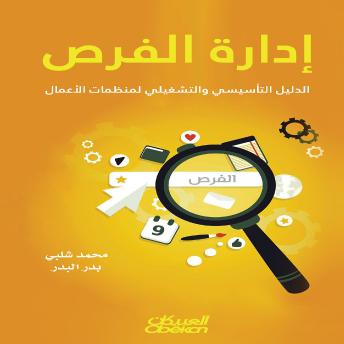 [Arabic] - إدارة الفرص: الدليل التأسيسي الشامل لمنظمات الأعمال