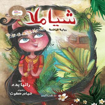 [Arabic] - شياملا: رواية لليافعة