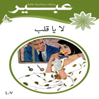 [Arabic] - لا يا قلب