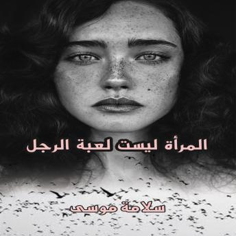 [Arabic] - المرأة ليست لعبة الرجل