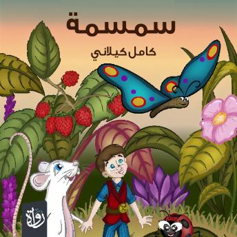 [Arabic] - سمسمة