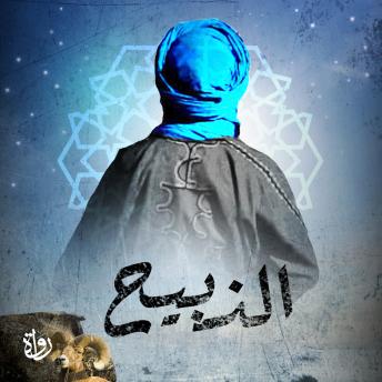 [Arabic] - الذبيح