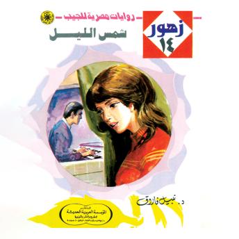 [Arabic] - شمس الليل
