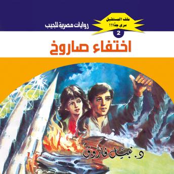 [Arabic] - اختفاء صاروخ