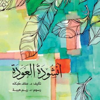 [Arabic] - أنشودة العودة