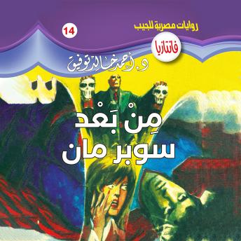 [Arabic] - من بعد سوبر مان