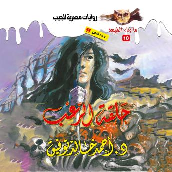 [Arabic] - أسطورة حلقة الرعب