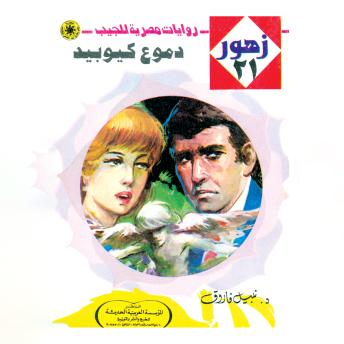 [Arabic] - دموع كيوبيد