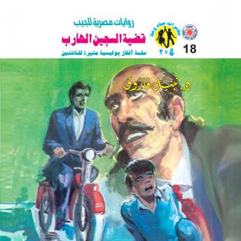 [Arabic] - قضية السجين الهارب