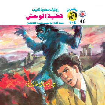[Arabic] - قضية الوحش