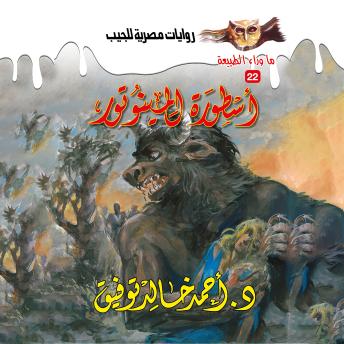 [Arabic] - أسطورة المينوتور