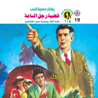 [Arabic] - قضية رجل الساعة