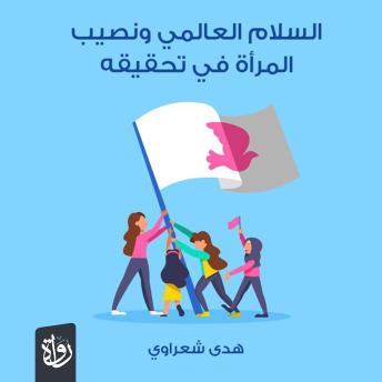 [Arabic] - السلام العالمي ونصيب المرأة في تحقيقه