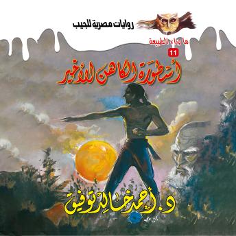 [Arabic] - أسطورة الكاهن الأخير