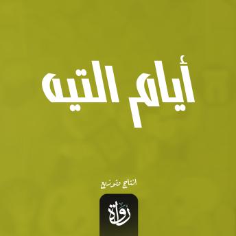 [Arabic] - أيام التيه