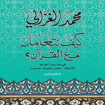 [Arabic] - كيف نتعامل مع القرآن
