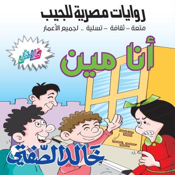 [Arabic] - أنا مين: بطولة: فطومة والبنات