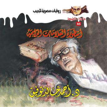 [Arabic] - أسطورة العلامات الدامية