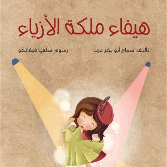 [Arabic] - هيفاء ملكة الأزياء