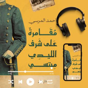 [Arabic] - مقامرة على شرف الليدي ميتسي
