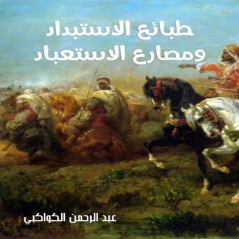 [Arabic] - طبائع الاستبداد ومصارع الاستعباد
