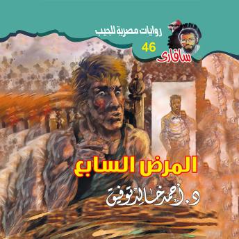 [Arabic] - المرض السابع