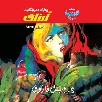 [Arabic] - أرزاق - الجزء الثالث