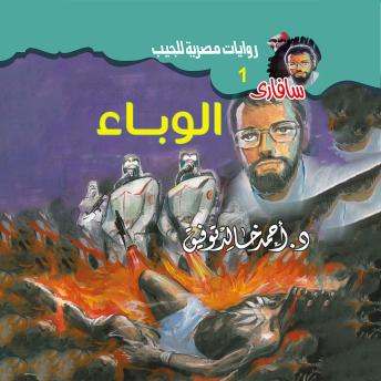 [Arabic] - الوباء