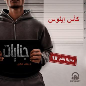 [Arabic] - كأس إينوس