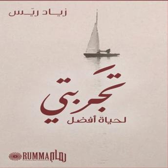 [Arabic] - تجربتي لحياة أفضل: Shortcut For a Better Life