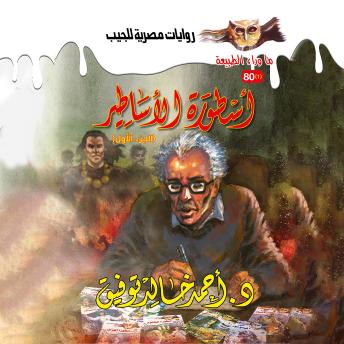 [Arabic] - أسطورة الأساطير 1