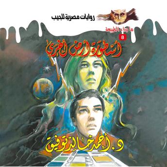 [Arabic] - أسطورة أرض أخرى