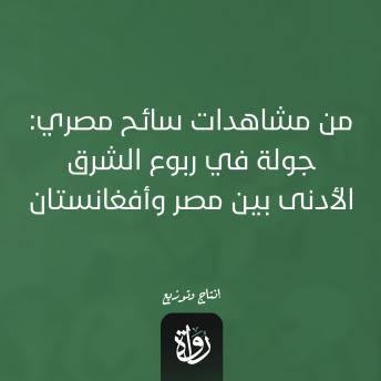 [Arabic] - من مشاهدات سائح مصري: جولة في ربوع الشرق الأدنى بين مصر وأفغانستان