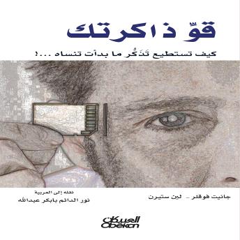 [Arabic] - قو ذاكرتك: كيف تستطيع تذكر ما بدأت تنساه