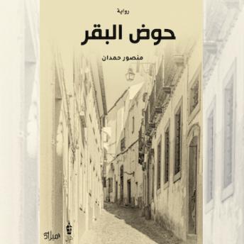 [Arabic] - حوض البقر