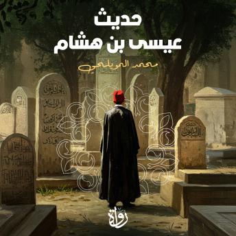 [Arabic] - حديث عيسى بن هشام