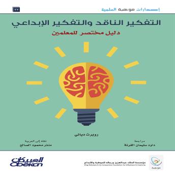 [Arabic] - التفكير الناقد والتفكير الإبداعي - دليل مختصر للمعلمين