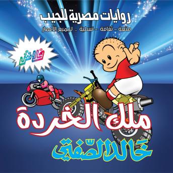 [Arabic] - ملك الخردة: بطولة منسي أفندي وتوأمه أُنسى