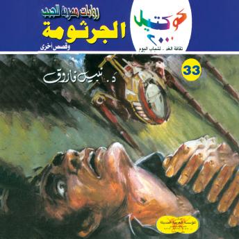 [Arabic] - الجرثومة