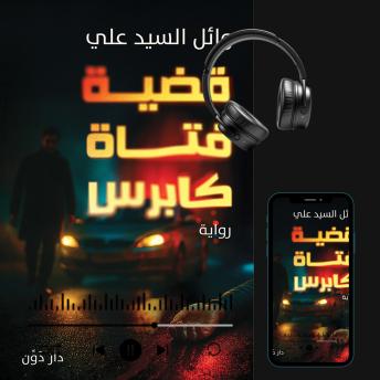 [Arabic] - قضية فتاة كابرس