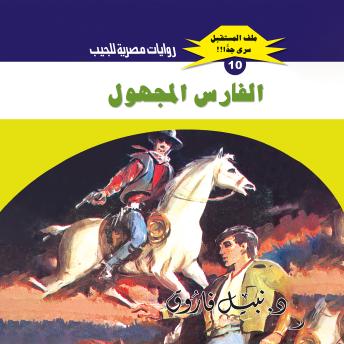 [Arabic] - الفارس المجهول
