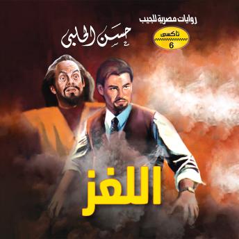 [Arabic] - اللغز