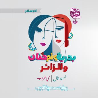 [Arabic] - بدرية وأم حنان والزائر