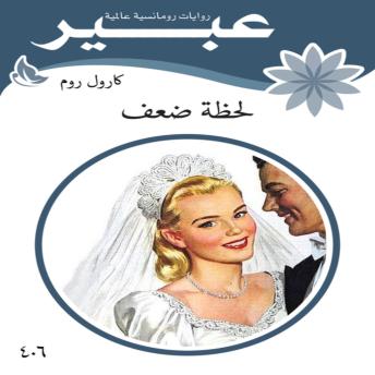 [Arabic] - لحظة ضعف