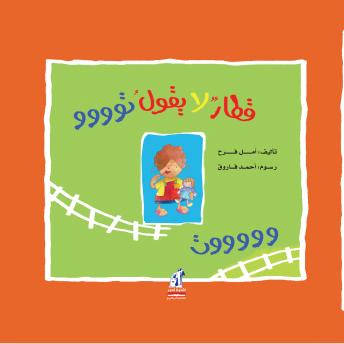 [Arabic] - قطار لا يقول تووت