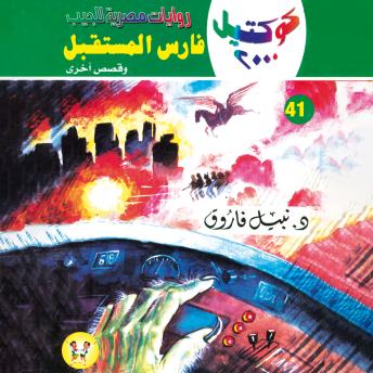 [Arabic] - فارس المستقبل