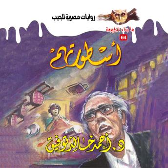 [Arabic] - أسطورتهم