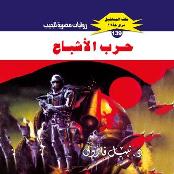[Arabic] - حرب الأشباح