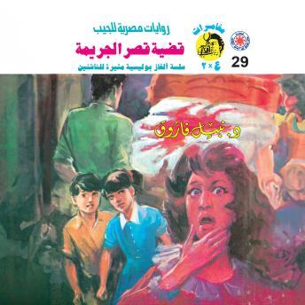 [Arabic] - قضية قصر الجريمة